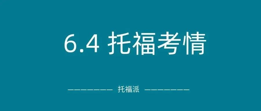 2022年6月4日托福真题回顾-口语写作答案下载:6月首考听力遇原题！