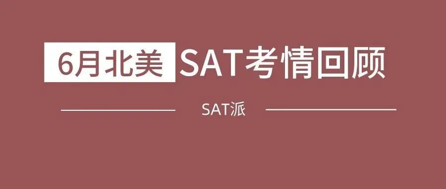 2022年6月北美SAT考情回顾:再现1套主卷+多套实验卷模式，TD再次精准命中小说和伟大文献