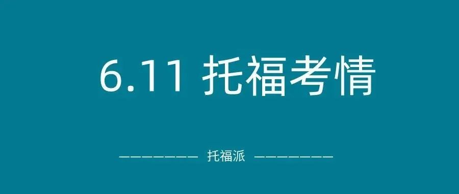 2022年6月11日托福真题回顾-口语写作答案下载：综合写作&独立口语&阅读接连命中！