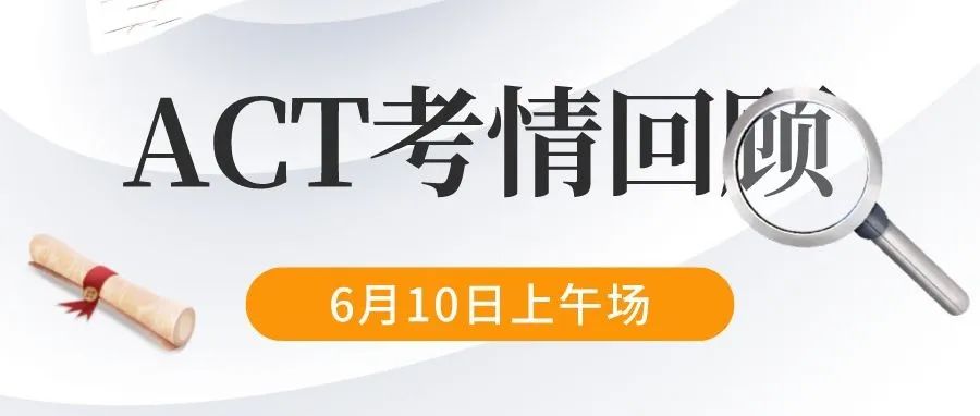 2022年6月10日ACT考试真题及考情回顾：阅读无双篇，小说难度大