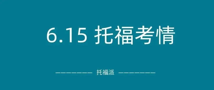 2022年6月15日托福真题回顾-口语写作答案下载：命中线下独立口语和听力原题，太太太幸运了吧！