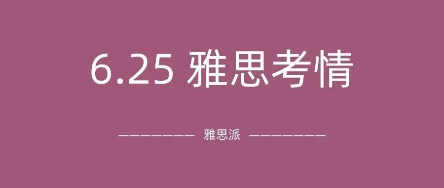 2022年6月25日雅思考试真题及答案：听力你没事吧？一上来就懵住了！