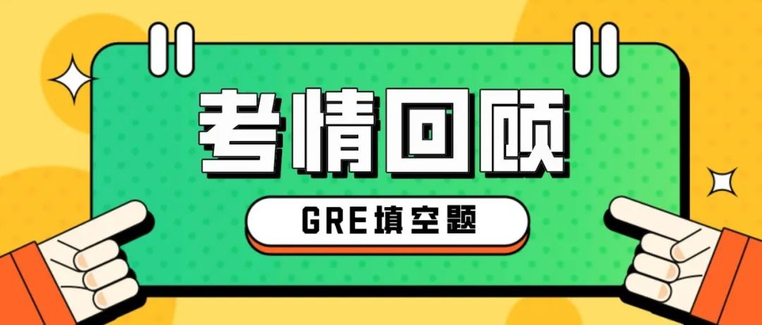 GRE阅读真题机经及答案,免费下载领取-第16套GRE考情回顾来了！