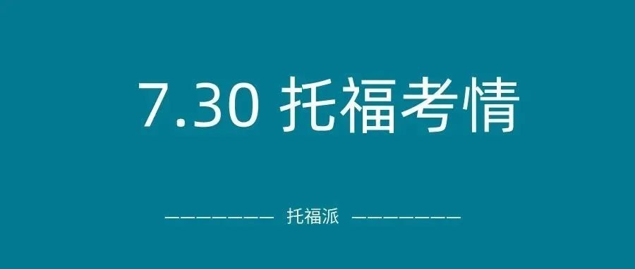 2022年7月30日托福真题回顾-口语写作答案下载：上午场和下午场都有原题命中！