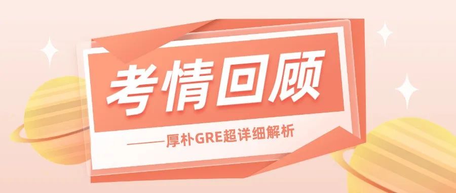 GRE填空考情，我们坚持用流畅易懂的中文写解析 || GRE考情回顾