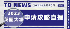 2023英国申请完整时间线汇总&申请细则 亲妈级教程直播来了，帮你打好关键一战！