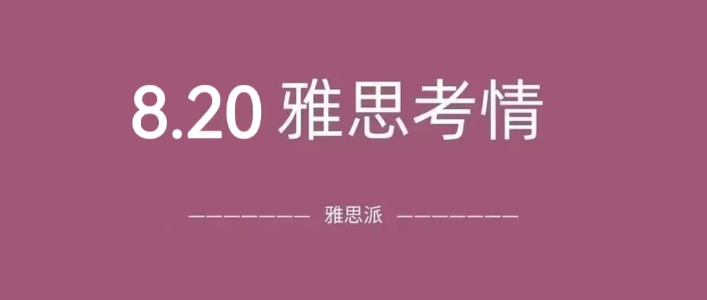 2022年8月20日 雅思考试真题及答案：做完听力心凉了一半……