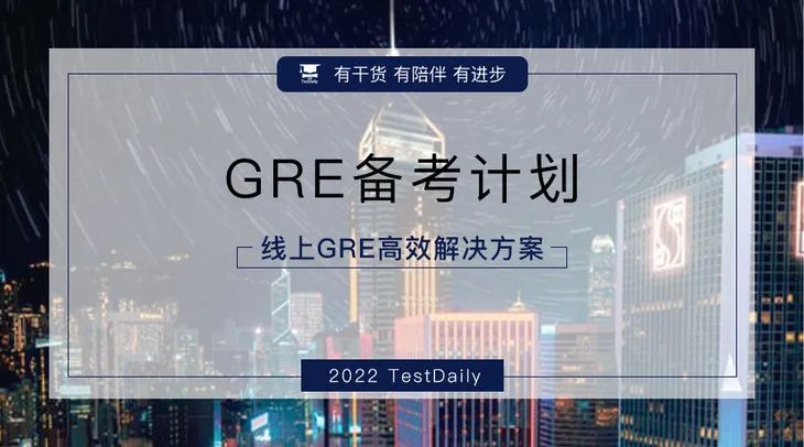 9.9 GRE备考计划即将开启，秋季周末班强势来袭！｜TD好课