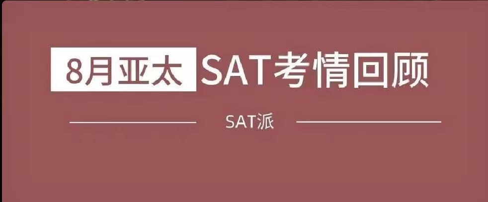 2022年8月亚太SAT考情回顾：SAT超难小说暴击？TD精准命中小说/伟大文献/自然科学三篇！||附赠SAT真题免费下载