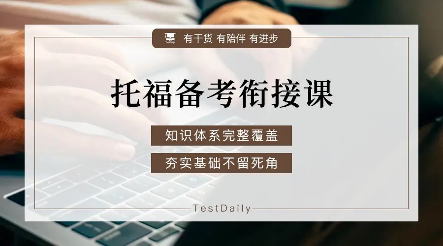 托福备考如何实现从0到1？|| 2022年9月3日 托福备考衔接课带你快速提升！