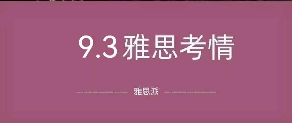 2022年9月3日 雅思考试真题及答案：雅思换题季首考，彻底被伤了......