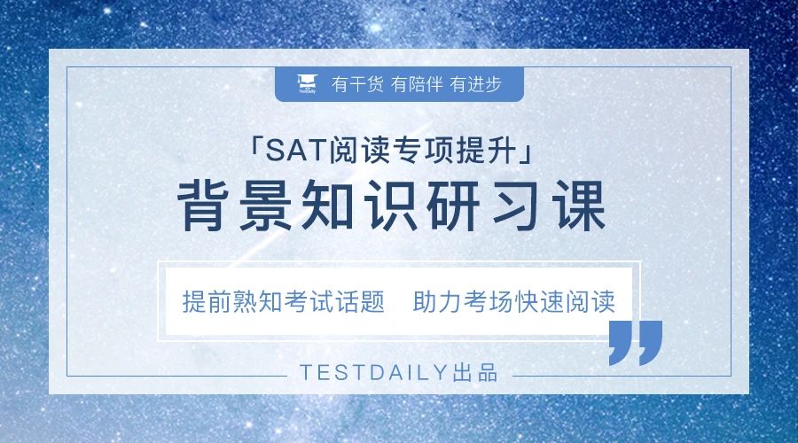 SAT阅读怎样短期提分？SAT阅读背景知识研习课帮你梳理逻辑，助力考场快速阅读~