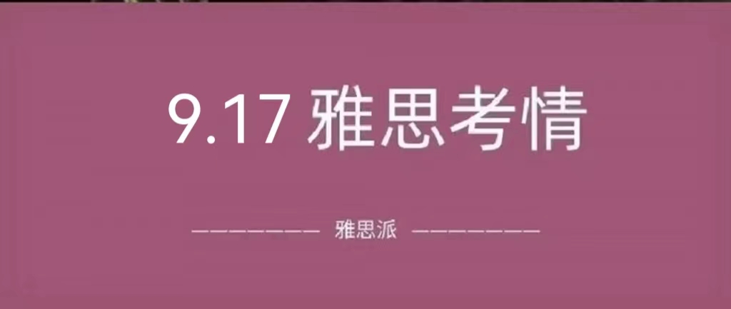 2022年9月17日 雅思考试真题及答案：难度爆炸！又是给雅思送钱的一天…