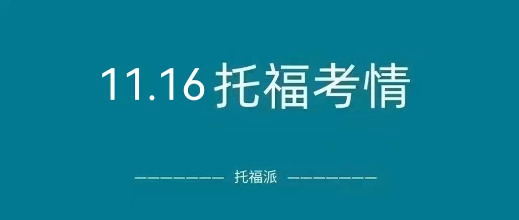 2022年11月16日托福真题回顾：今日考试难度友好，宜分手