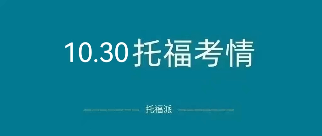 2022年10月30日托福真题回顾：写作&口语&听力&阅读命中率超神了！