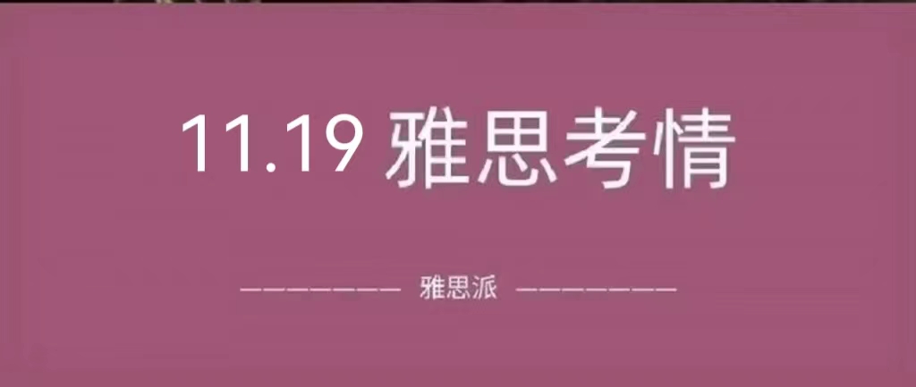 2022年11月19日雅思考试真题及答案：考试难度正常，终于可以分手了？