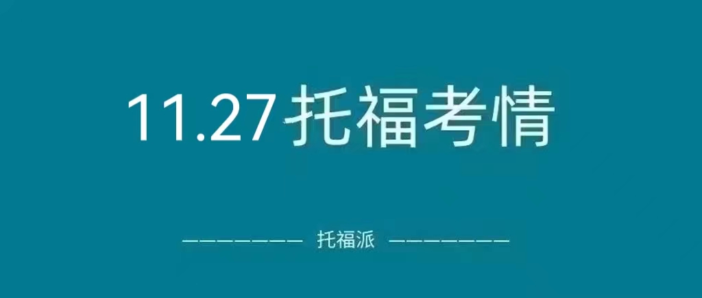 2022年11月27日托福真题回顾：口语&听力接连命中！