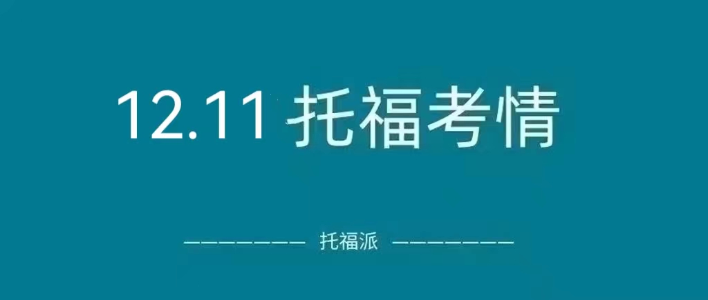 2022年12月11日托福真题回顾：我们是懂得命中独立写作的