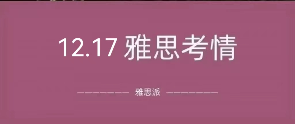 2022年12月17日雅思考试真题及答案：新题好多！但不难？