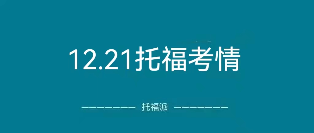 2022年12月21日托福真题回顾：感恩！2022年最后一场考试，多题命中，遍地开花！