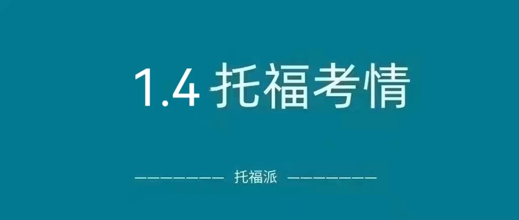 2023年1月4日托福真题回顾：2023年第一场考试，独立口语和阅读都有旧题！