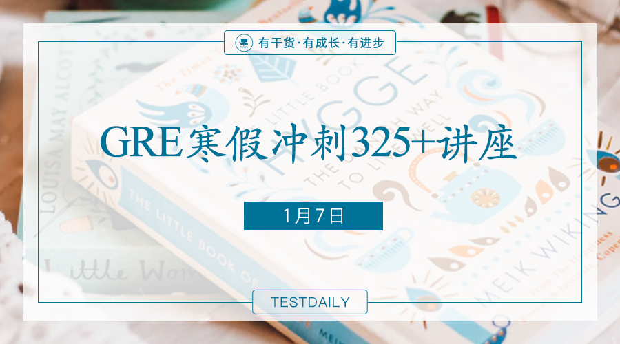 GRE寒假冲刺325+讲座助你快速提分，直达目标！ || TD名师直播，答疑解惑