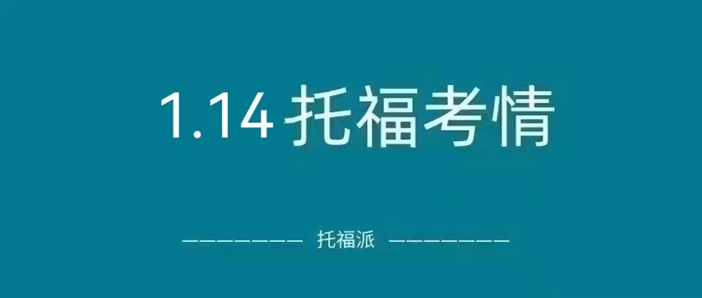 2023年1月14日托福真题回顾：综合写作旧题再度重复！|附托福真题免费下载领取！