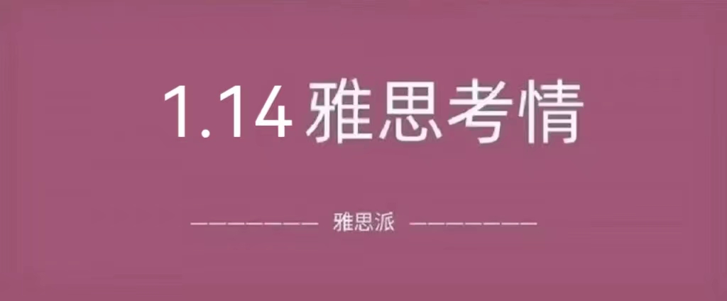 2023年1月14日雅思真题回顾：听力新题较多，阅读有难度。|附雅思真题免费下载领取！