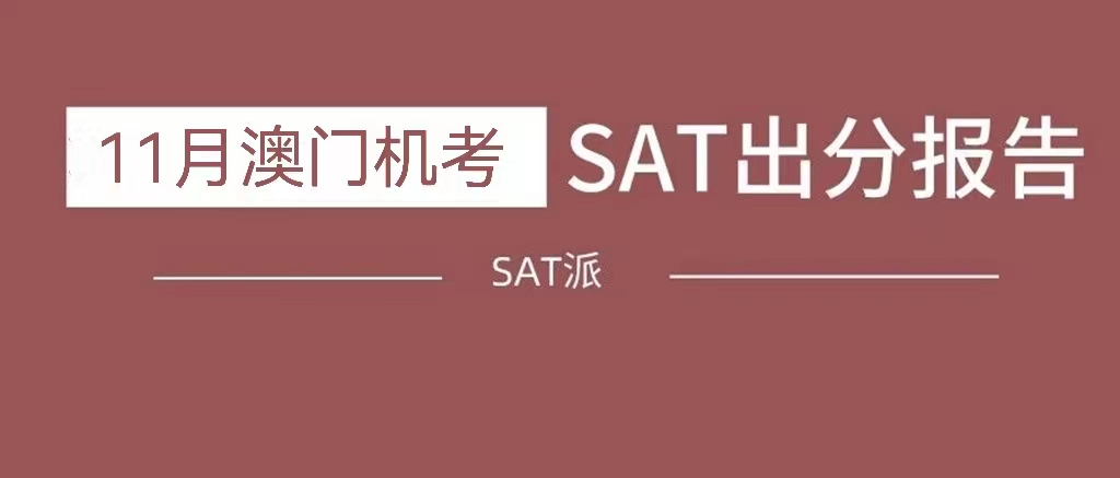 2022年11月澳门SAT考情回顾：阅读语法常规，数学module 2偏难|附SAT真题免费下载领取！