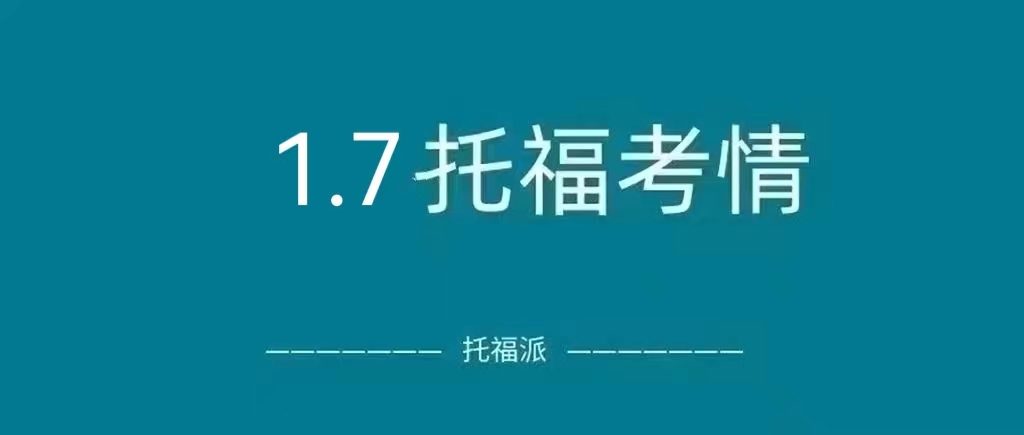 2023年1月7日托福真题回顾：下午场独立写作再次命中！|附托福真题备考资料免费下载领取!