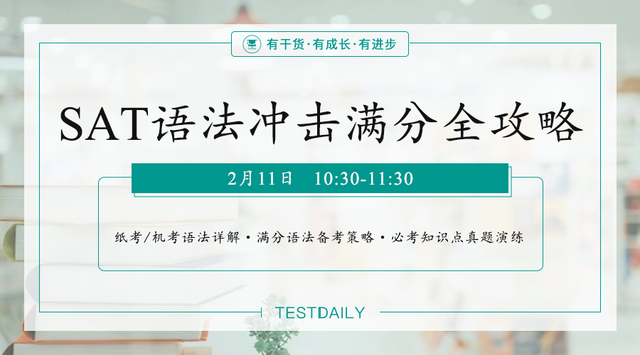 SAT语法如何备考？复习规划讲座：纸考机考详解/备考计划方法/必考真实的真题练习|附SAT真题等备考资料免费下载领取！