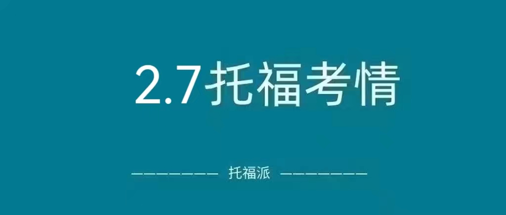 2023年2月7日托福真题回顾：写作/口语/阅读都有命中！|附托福真题免费下载领取！