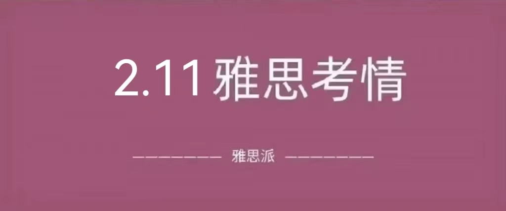 2023年2月11日雅思真题回顾：阅读很难，时间紧|附雅思真题免费下载领取！