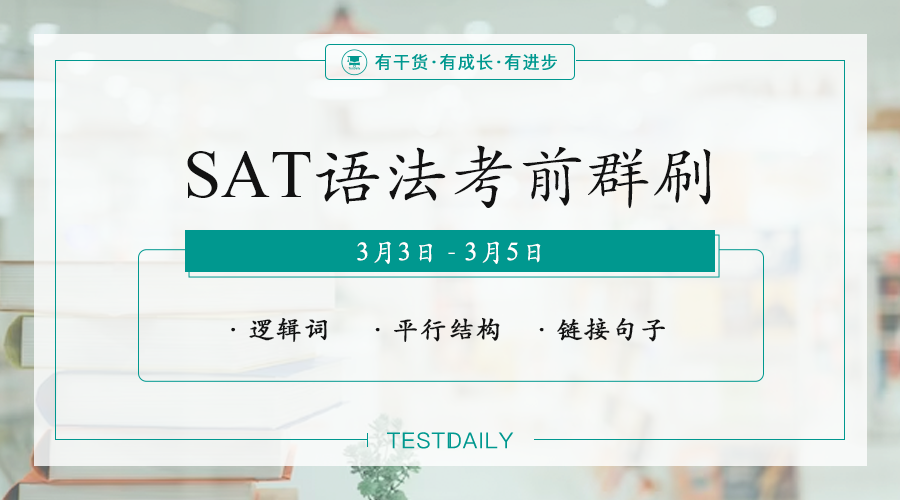 SAT语法真题群刷,3天突破语法核心考点,冲刺1500+!|附SAT真题备考资料免费下载领取！