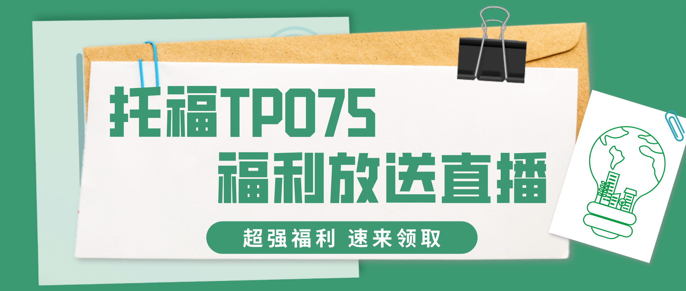 托福TPO是什么？难度等级/使用方法/TPO与真题区别解读|附TPO75免费下载领取！