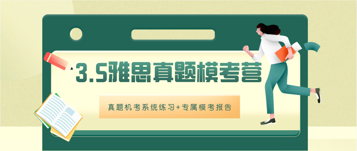 雅思真题模考系统：真题及解析/口语写作人工批改/模考分析报告|附备考活动群无条件参加！