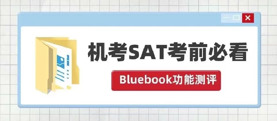 SAT机考模拟Bluebook软件体验：功能介绍/使用感受建议|附SAT真题备考资料免费下载领取！