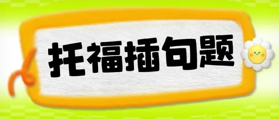 托福阅读插句题怎么做？做题技巧/常见陷阱/托福专项练习资料带你高分备考！