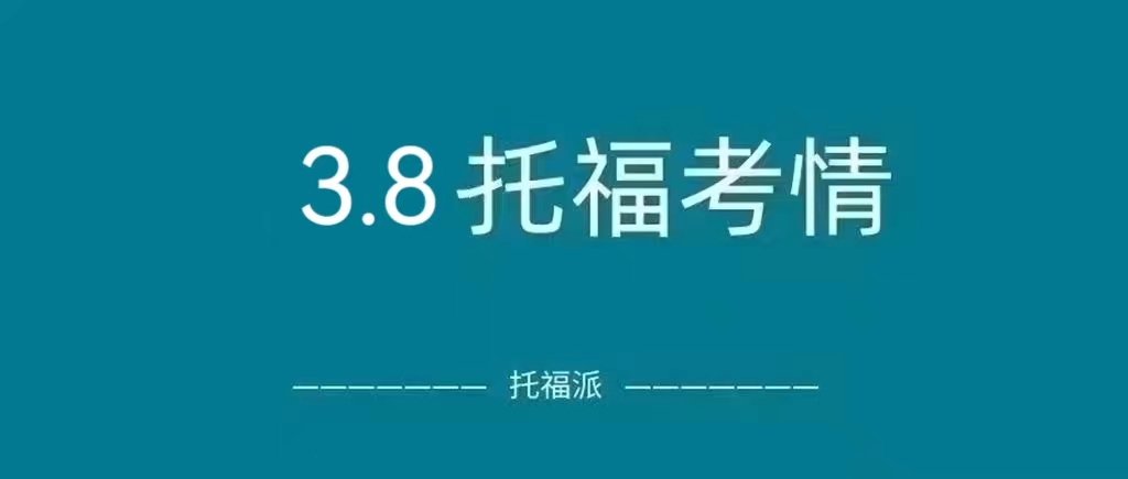 2023年3月8日托福真题回顾：独立写作出现新题！口语又遇原题!|附托福真题资料免费下载领取！