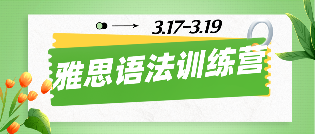 雅思阅读写作如何有效提分？雅思语法训练营，3天构建系统性语法框架！|附雅思备考福利群无偿加入！