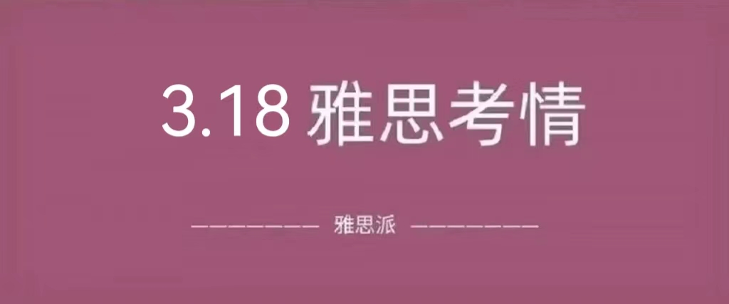 2023年3月18日雅思考试真题及答案：听力和阅读难哭了|附雅思真题资料免费下载领取！