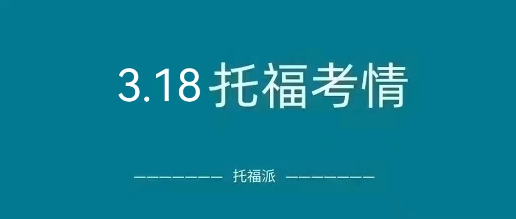 2023年3月18日托福真题回顾：上午下午场口语/写作/阅读都有命中！|附托福真题资料免费下载领取！