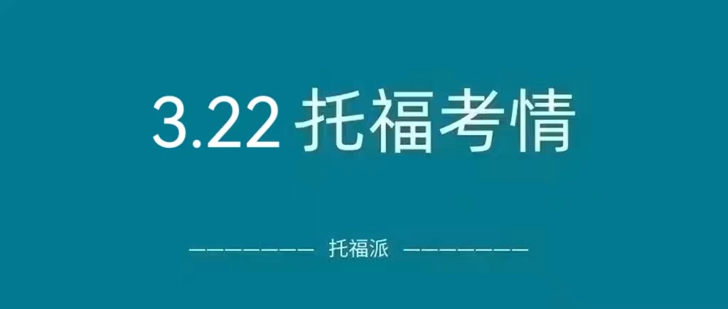 2023年3月22日托福真题回顾：独立写作又是原题？|附托福真题资料免费下载领取！