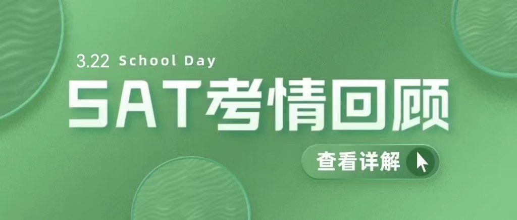 2023年3月22日SAT School Day考情回顾:命中一篇阅读社科文章!|附SAT真题资料免费下载领取！