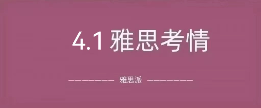 2023年4月1日雅思考试真题及答案：作文绝望的文盲上热搜，听力略难|附雅思真题资料免费下载领取！