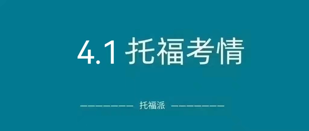 2023年4月1日托福真题回顾：4月首考独立口写/听力遇原题|附托福真题资料免费下载领取！