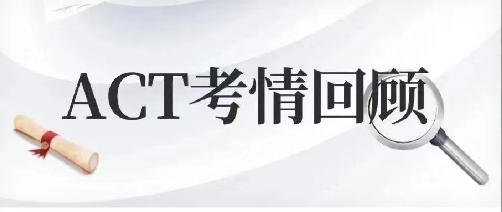 2023年4月ACT考试真题考情回顾：旧题又重复，人文阅读较难/小说自然科学难度中等|附ACT真题资料免费下载领取！