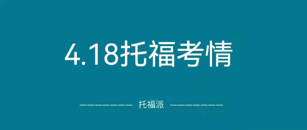 2023年4月18日托福真题回顾：写作和阅读都有命中!|附托福真题资料免费下载领取！