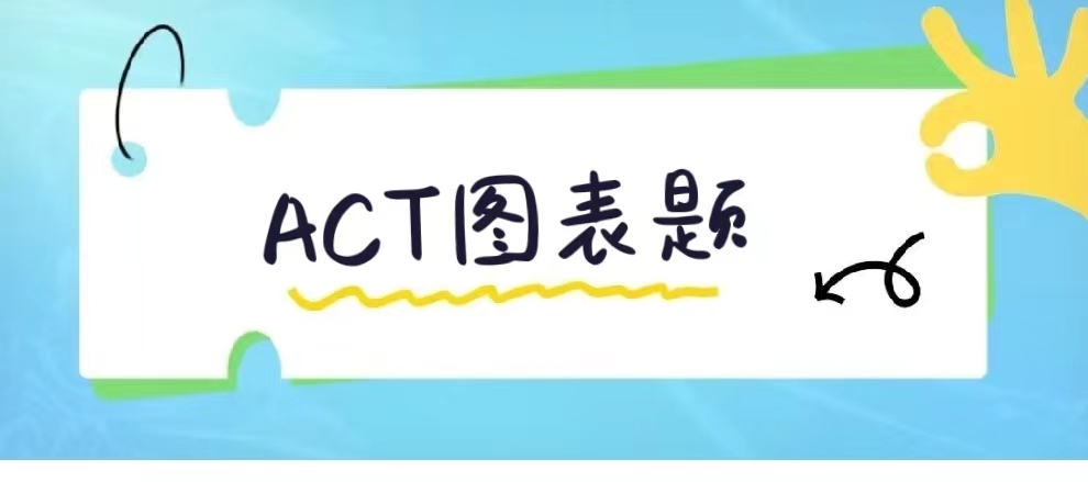 ACT科学考试图表题怎么做？快速高效解题技巧干货分享|附ACT科学分类专项练习刷题册免费下载领取！