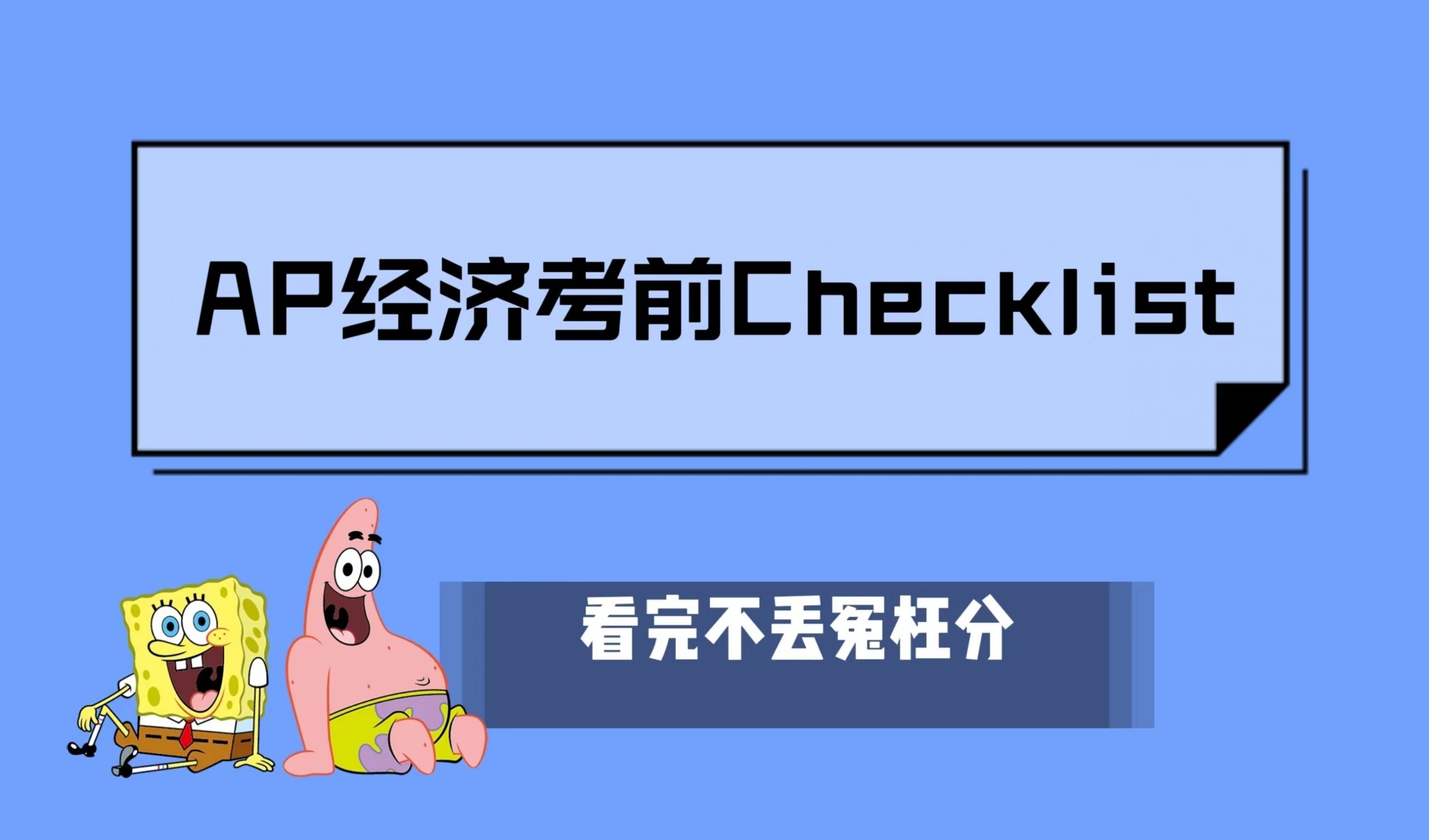 AP经济冲刺5分考前Checklist：FRQ考前策略/Task Verbs|附23科AP常考科目备考资料免费下载领取！